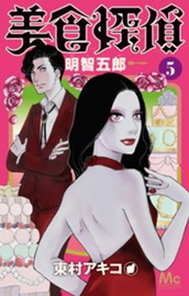 美食探偵 明智五郎 5 のサムネイル