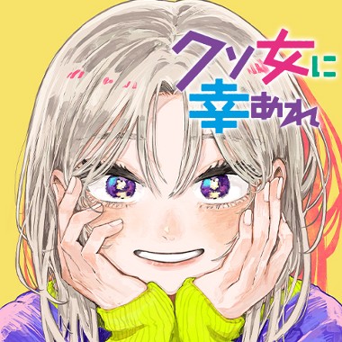 クソ女に幸あれ