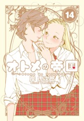 オトメの帝国 14 のサムネイル
