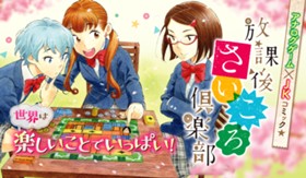 放課後さいころ倶楽部