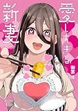愛しすぎる新妻 (1) (ヒーローズコミックス　わいるど)