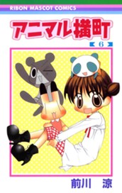 アニマル横町 6 のサムネイル