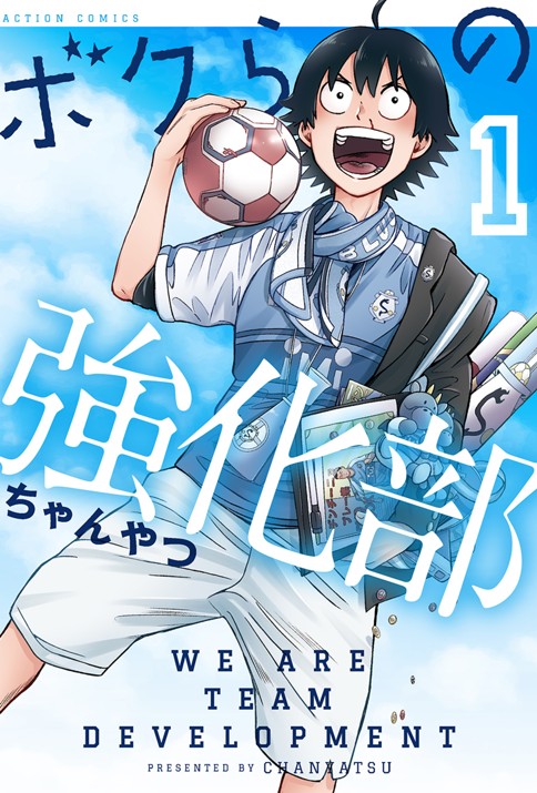 ボクらの強化部