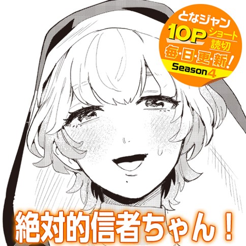 絶対的信者ちゃん！