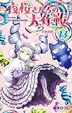 夜桜さんちの大作戦 13 (ジャンプコミックス)