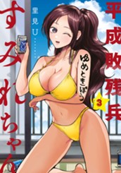平成敗残兵すみれちゃん（３） のサムネイル