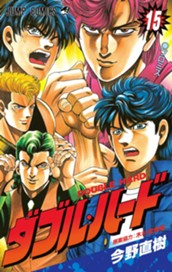 ダブル・ハード 15 のサムネイル