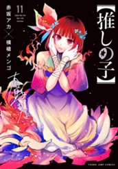 【推しの子】 11 のサムネイル