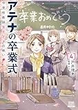 アテナの卒業式 中学校教師 菜花さきの戦い (4) (ゼノンコミックス)