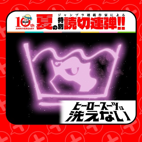 ヒーロースーツは洗えない