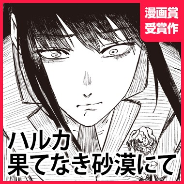 ハルカ果てなき砂漠にて