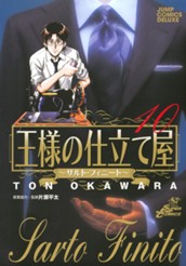 王様の仕立て屋〜サルト・フィニート〜 10 のサムネイル