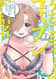 うちこもり妻はコスプレ配信者　２ (まんがタイムコミックス)