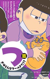 TVアニメおそ松さんアニメコミックス 4 つぎはどんなワールドだ!?篇 のサムネイル