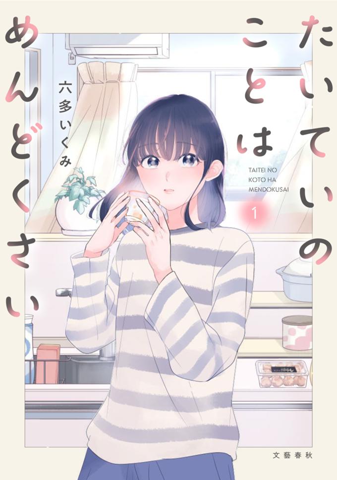 たいていのことはめんどくさい 1巻