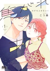 焦がれあい 1 のサムネイル