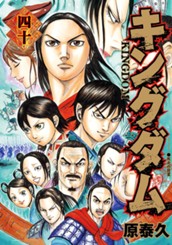 キングダム 40 のサムネイル