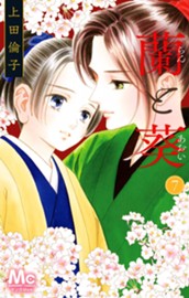 蘭と葵 7 のサムネイル