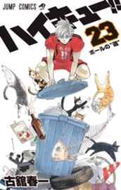 ハイキュー!! 23 のサムネイル