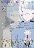27時のシンデレラ: 2【イラスト特典付】 (HOWLコミックス)