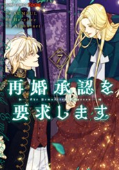 再婚承認を要求します 単行本版【フルカラー】 7 のサムネイル