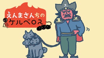 えんまさんちのケルベロス（フルカラー版）