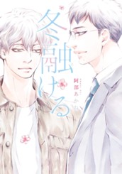 冬融ける のサムネイル