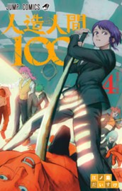 人造人間100 4 のサムネイル