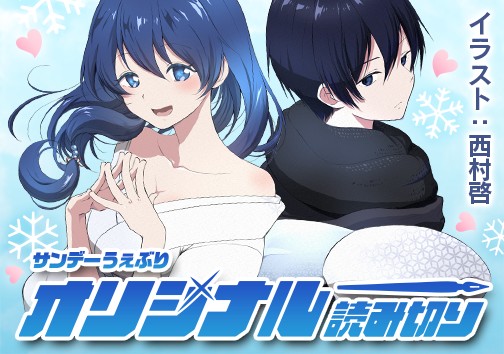 雪女は冷たくされたい