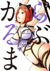 らぶかるま 2 のサムネイル