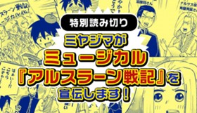 ミヤジマがミュージカル『アルスラーン戦記』を宣伝します！