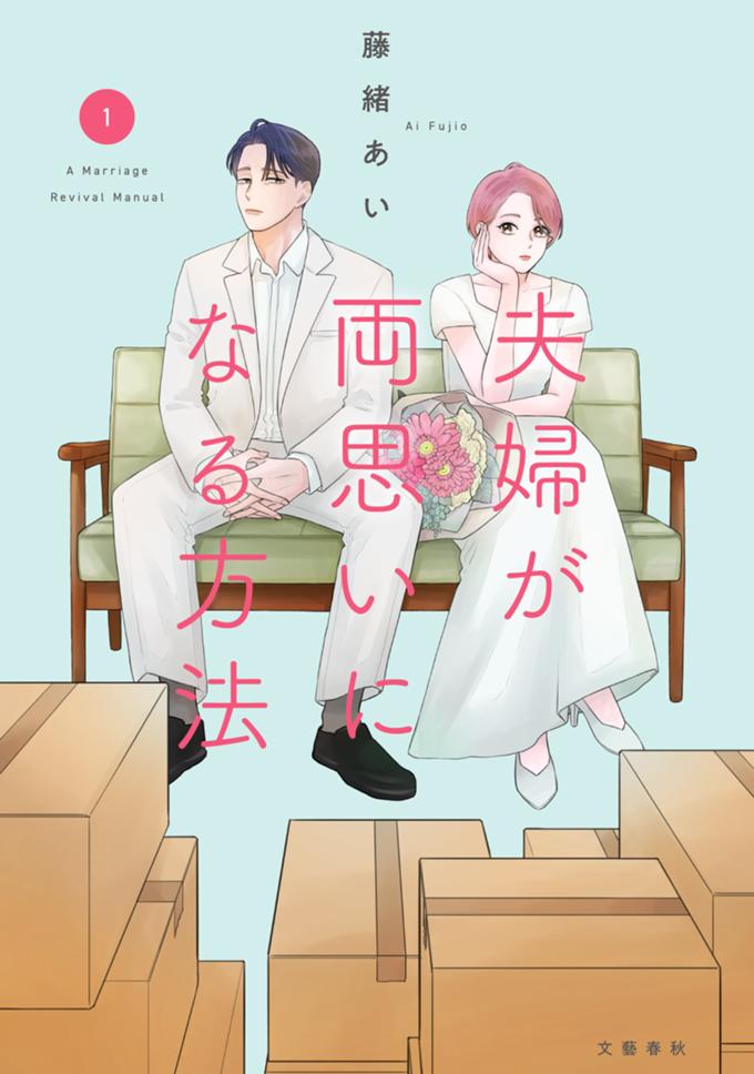 夫婦が両思いになる方法　１巻