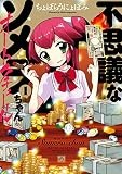 不思議なソメラちゃんオートクチュール: 1 (4コマKINGSぱれっとコミックス)