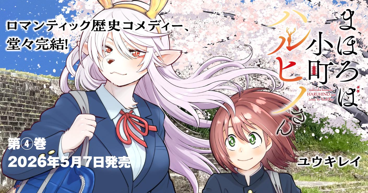 まほろば小町ハルヒノさん4巻