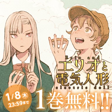 エリオと電気人形
