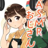 ASMRおじさん