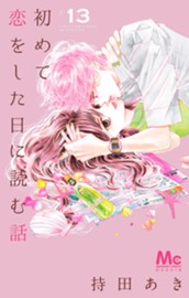 初めて恋をした日に読む話 13 のサムネイル
