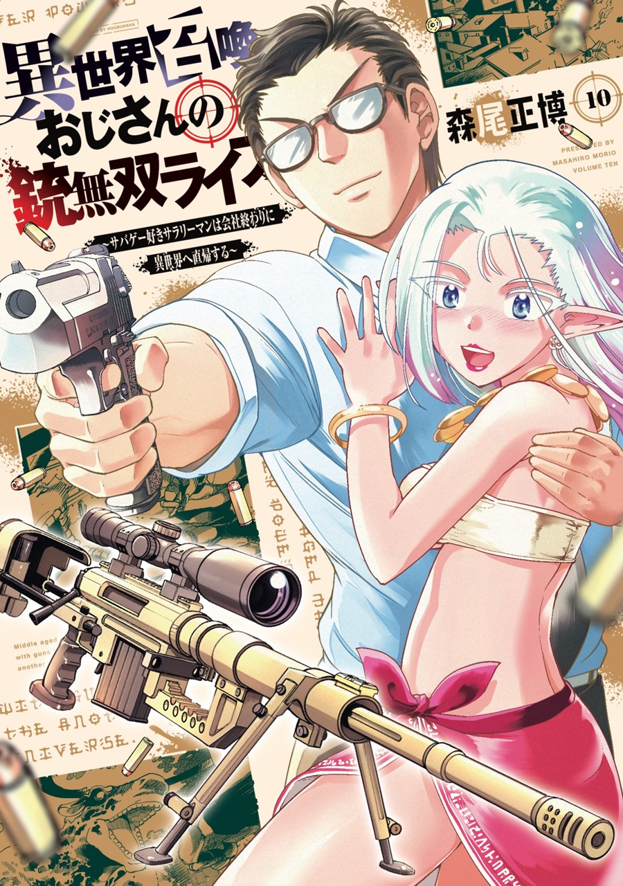 異世界召喚おじさんの銃無双ライフ 〜サバゲー好きサラリーマンは会社終わりに異世界へ直帰する〜