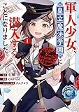 軍人少女、皇立魔法学園に潜入することになりました。～乙女ゲーム？ そんなの聞いてませんけど？～: 1【イラスト特典付】 (REXコミックス)