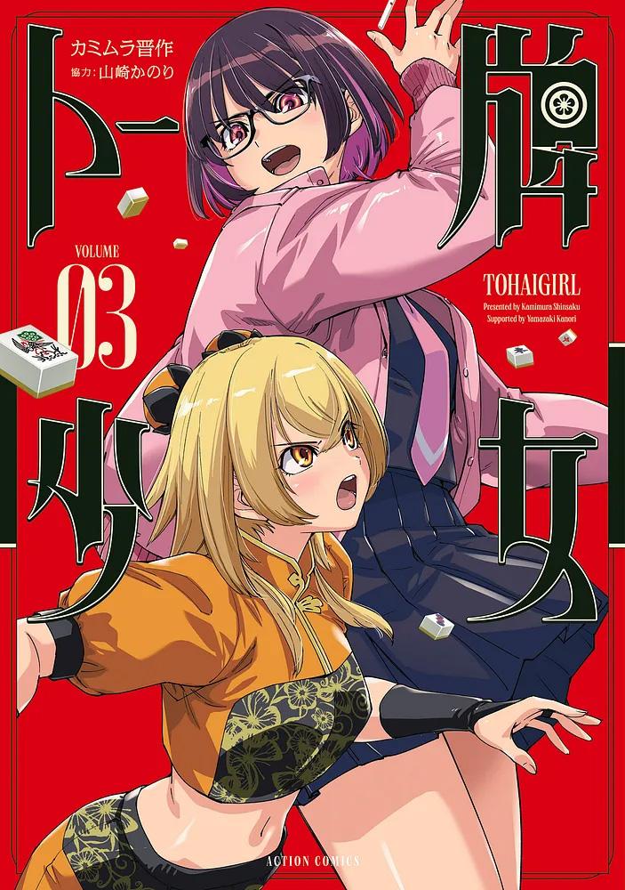 トー牌少女 3/カミムラ晋作/協力・山崎かのり