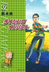 ライジング インパクト 9 のサムネイル