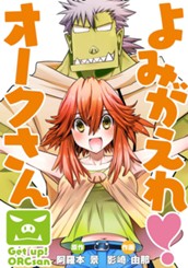 よみがえれ！ オークさん のサムネイル