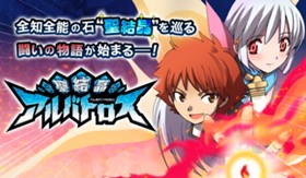 聖結晶アルバトロス