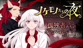 ノケモノたちの夜