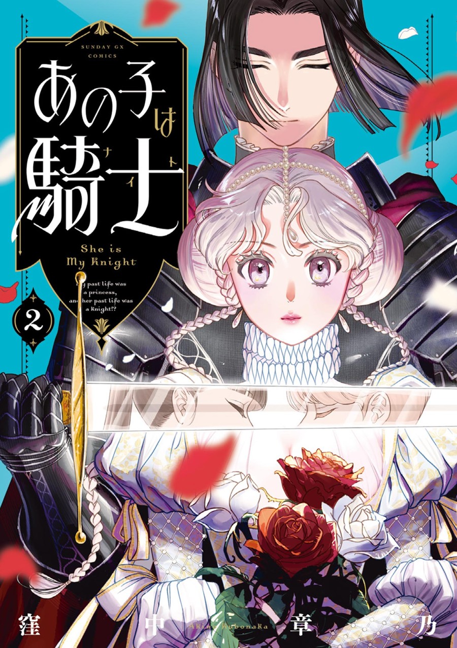 あの子は騎士 ２