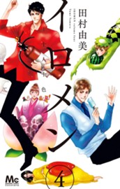 イロメン ―十人十色― 4 のサムネイル