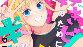 好きピのために腹筋割りたいギャル