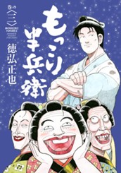 もっこり半兵衛 3 のサムネイル