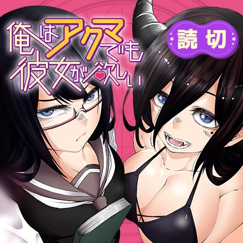 俺はアクマでも彼女が欲しい