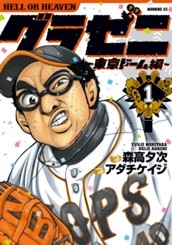 グラゼニ～東京ドーム編～（１） のサムネイル